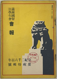 満州国留日学生会会報  ［皇紀２６００年：慶祝特輯号］