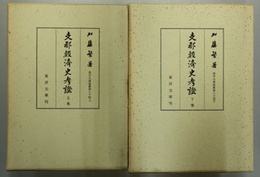 支那経済史考証 ［東洋文庫論叢 第３４上・下］