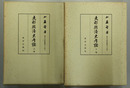 支那経済史考証 ［東洋文庫論叢 第３４上・下］