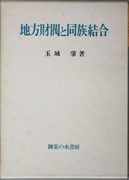 地方財閥と同族結合 