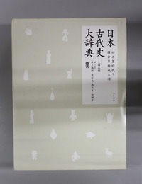 日本古代史大辞典