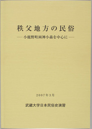秩父地方の民俗 小鹿野町両神小森を中心に