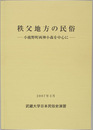 秩父地方の民俗 小鹿野町両神小森を中心に