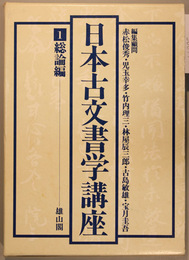 日本古文書学講座