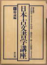 日本古文書学講座