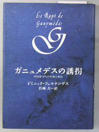 ガニュメデスの誘拐 同性愛文化の悲惨と栄光