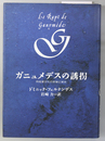ガニュメデスの誘拐 同性愛文化の悲惨と栄光