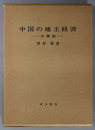 中国の地主経済 分種制