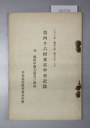 東京中会記録  附 臨時中会記録及び附録