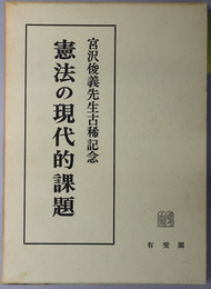 憲法の現代的課題 宮沢俊義先生古稀記念