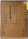 法律進化論  （原形論 前篇・後編／原質論 前篇）