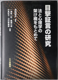 目撃証言の研究 法と心理学の架け橋をもとめて