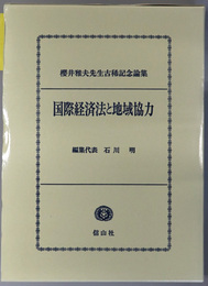 国際経済法と地域協力 桜井雅夫先生古稀記念論集
