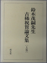鈴木茂嗣先生古稀祝賀論文集