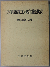 近代憲法における主権と代表