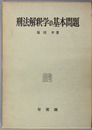 刑法解釈学の基本問題 