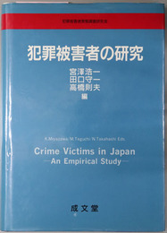 犯罪被害者の研究 