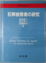 犯罪被害者の研究 
