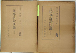 日本民事訴訟法論 
