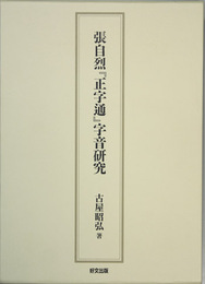 張自烈正字通字音研究