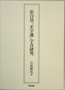 張自烈正字通字音研究