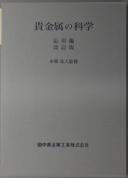 貴金属の科学 応用編