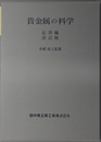 貴金属の科学 応用編