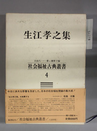 生江孝之集 社会福祉古典叢書 ４