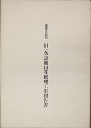 重要文化財旧一条恵観山荘修理工事報告書 