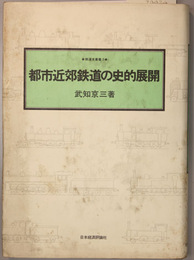 都市近郊鉄道の史的展開 