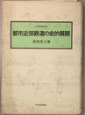 都市近郊鉄道の史的展開 