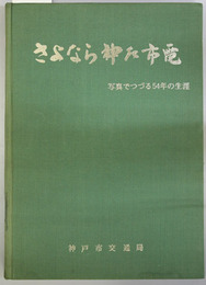さよなら神戸市電  写真でつづる５４年の生涯