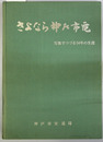 さよなら神戸市電  写真でつづる５４年の生涯
