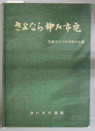 さよなら神戸市電  写真でつづる５４年の生涯