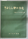 さよなら神戸市電  写真でつづる５４年の生涯