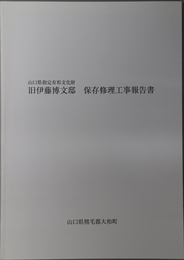 山口県指定有形文化財旧伊藤博文邸保存修理工事報告書