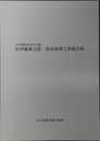山口県指定有形文化財旧伊藤博文邸保存修理工事報告書