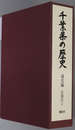 千葉県の歴史 通史編：近現代３（県史シリーズ ８）