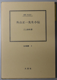 外山正一先生小伝 （教育者） 伝記・外山正一（伝記叢書 ６）