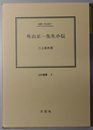 外山正一先生小伝 （教育者） 伝記・外山正一（伝記叢書 ６）
