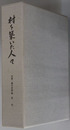 村を築いた人々（長野県） 近代（木曽・楢川村誌 ４）