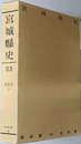 宮城県史  資料篇１０：史料集４