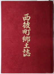 西彼町郷土誌（長崎県） 