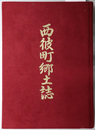 西彼町郷土誌（長崎県） 