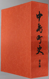 中島町史（石川県）