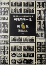 司法的同一性の誕生  市民社会における個体識別と登録