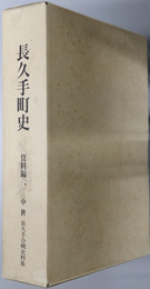 長久手町史（愛知県） 