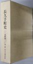長久手町史（愛知県） 