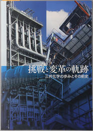 挑戦と変革の軌跡 三井化学の歩みとその前史