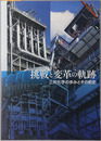 挑戦と変革の軌跡 三井化学の歩みとその前史